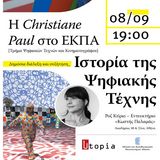 Η Christiane Paul στο ΕΚΠΑ. Δημόσια διάλεξη/συζήτηση: «Η Ψηφιακή τέχνη σήμερα: Μια ιστορία της Ψηφιακής Τέχνης»