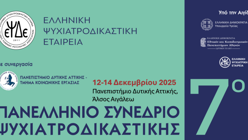 ΕΒΔΟΜΟ ΠΑΝΕΛΛΗΝΙΟ ΣΥΝΕΔΡΙΟ ΨΥΧΙΑΤΡΟΔΙΚΑΣΤΙΚΗΣ 2025