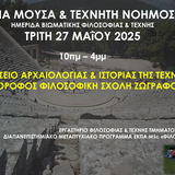 ΑΡΧΑΙΑ ΜΟΥΣΑ & ΤΕΧΝΗΤΗ ΝΟΗΜΟΣΥΝΗ [27/5/2025]