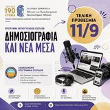 ΠΡΟΣΚΛΗΣΗ ΥΠΟΒΟΛΗΣ ΥΠΟΨΗΦΙΟΤΗΤΩΝ ΓΙΑ ΕΙΣΑΓΩΓΗ ΣΤΟ ΠΡΟΓΡΑΜΜΑ ΜΕΤΑΠΤΥΧΙΑΚΩΝ ΣΠΟΥΔΩΝ «ΔΗΜΟΣΙΟΓΡΑΦΙΑ ΚΑΙ ΝΕΑ ΜΕΣΑ» ΑΚΑΔΗΜΑΪΚΟΥ ΕΤΟΥΣ 2026-2027
