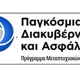 Π.Μ.Σ. Παγκόσμια Διακυβέρνηση και Ασφάλεια - Προκήρυξη διαδικασίας επιλογής φοιτητών για το ακαδ. έτος 2026-27
