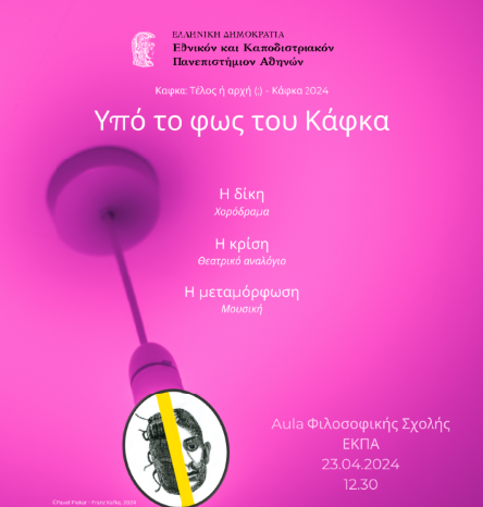  Εκδήλωση «Υπό το φως του Κάφκα» από τα Τμήματα Θεατρικών Σπουδών, Μουσικών Σπουδών και Γερμανικής Γλώσσας και Φιλολογίας της ΦΛΣ του ΕΚΠΑ