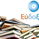 ΓΡΑΦΕΙΟ ΑΡΩΓΗΣ ΕΥΔΟΞΟΣ - Παράταση διανομής διδακτικών συγγραμμάτων εαρινού εξαμήνου 2024-2025 μέχρι 07 Ιουνίου 2025